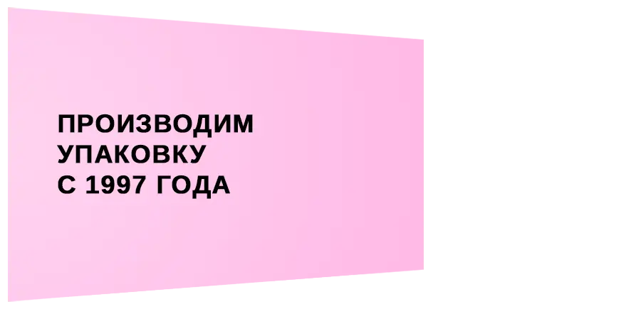 Производим упаковку с 1997 года