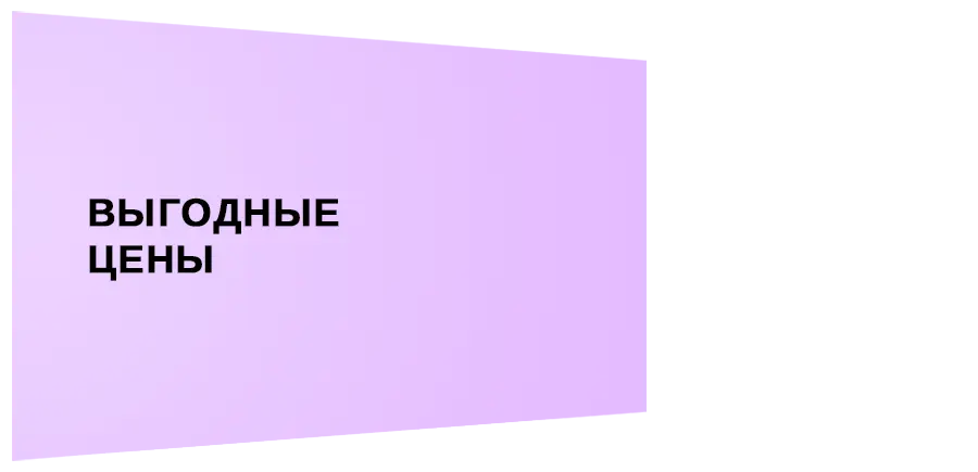 Выгодные цены
