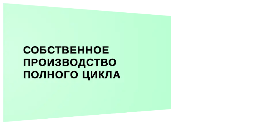 Собственное производство полного цикла