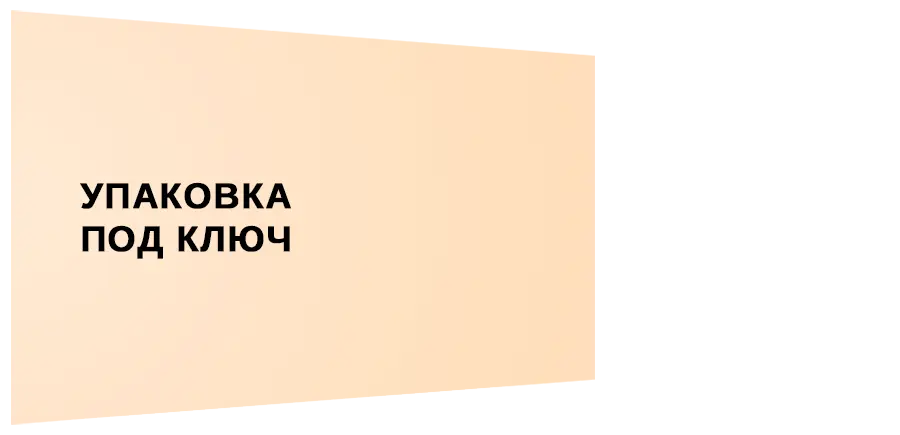 Упаковка под ключ