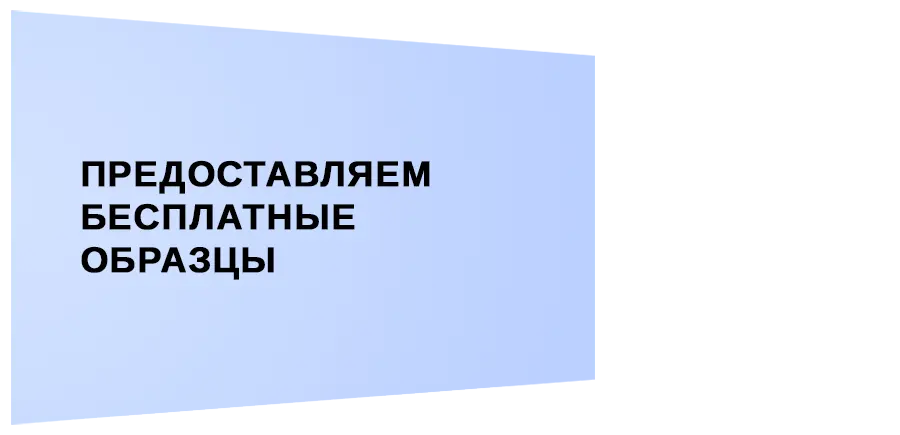 Предоставляем бесплатные образцы