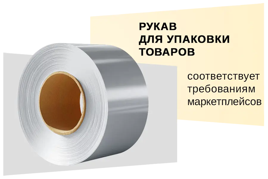 Рукав для упаковки товаров для маркетплейсов