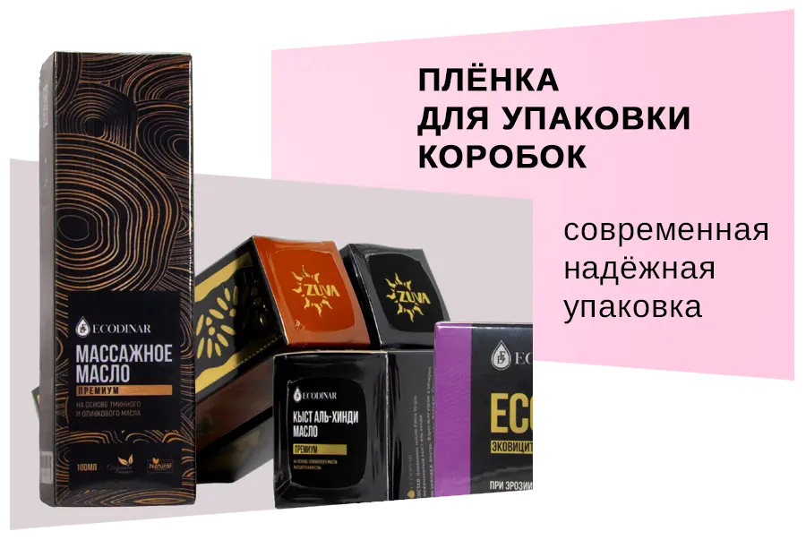 Термоусадочная плёнка для упаковки коробок