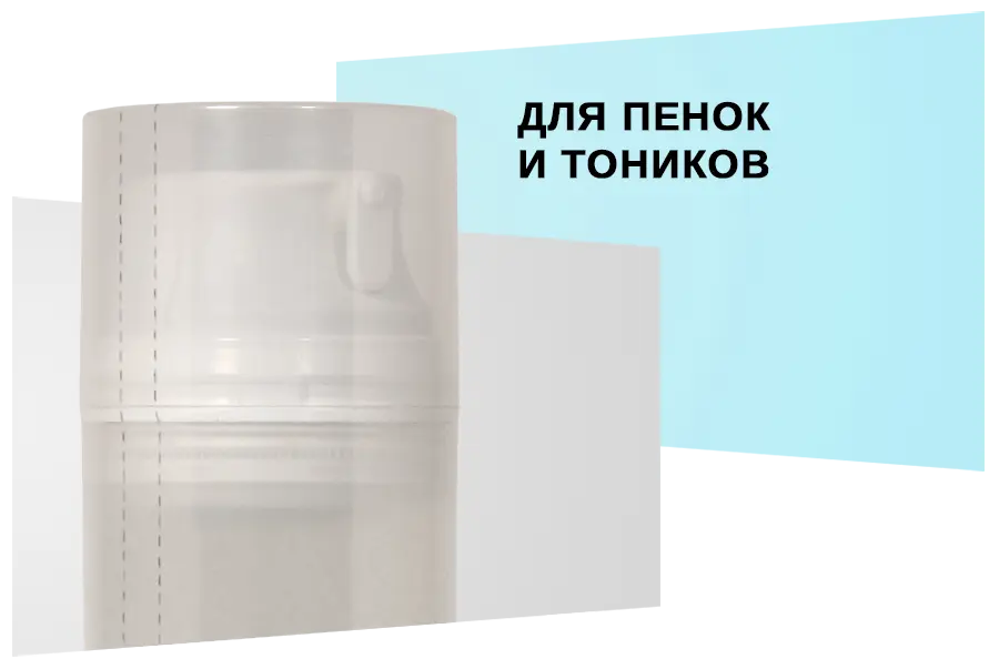 Упаковка для пенок и тоников