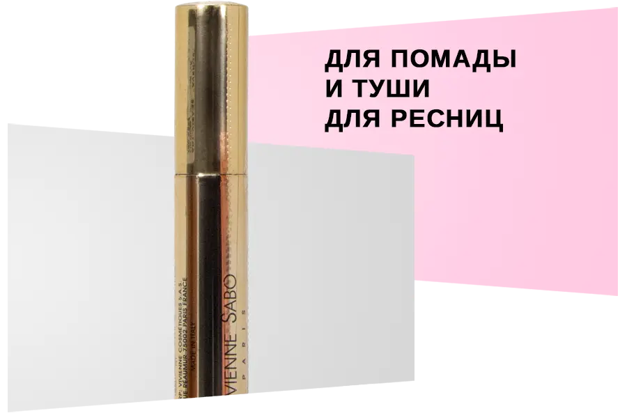 Упаковка для помады и туши для ресниц