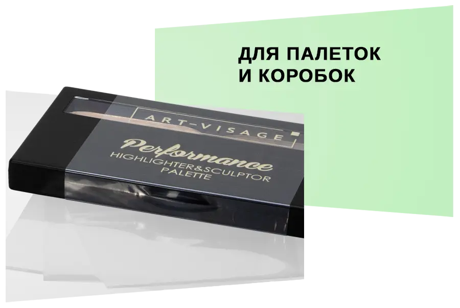 Упаковка для палеток и коробок