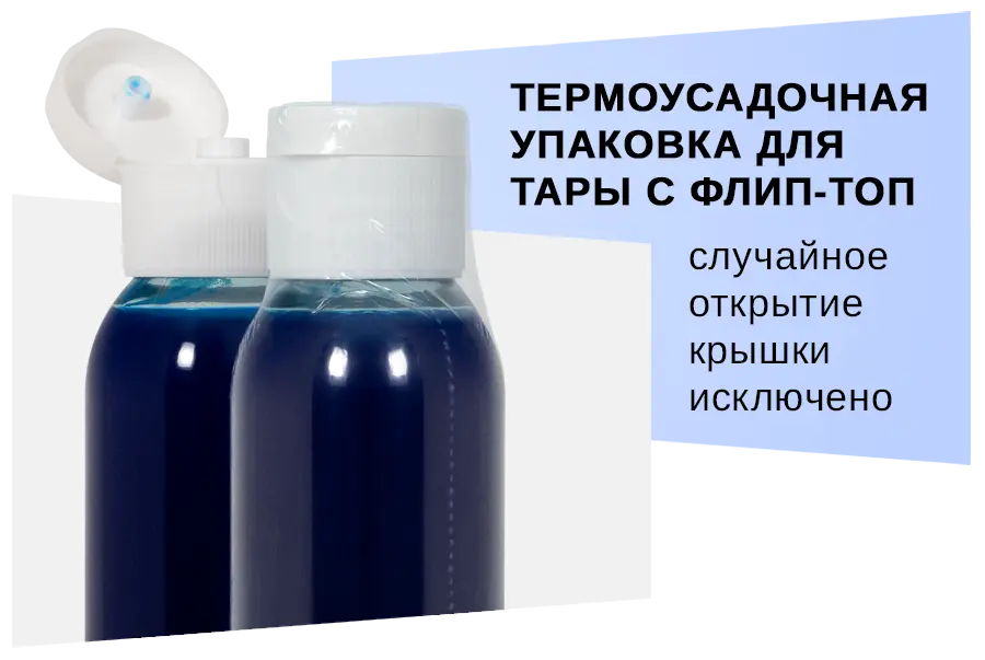 Термоусадочная упаковка для тары с флип-топ крышками
