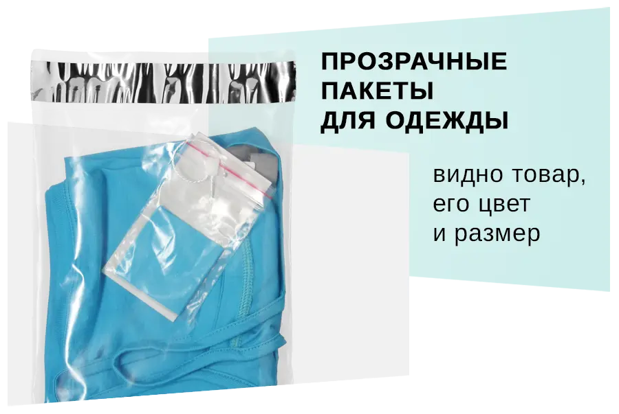Прозрачные пакеты для одежды